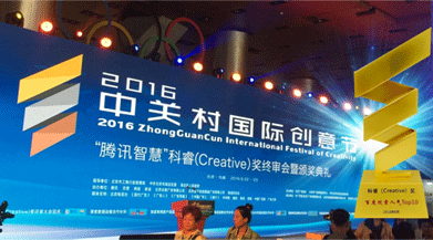 好視力三維一體屈光護(hù)眼法榮獲2016中關(guān)村國際創(chuàng)意節(jié)科睿(Creative)獎