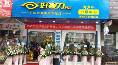 熱烈慶祝好視力科技青少年護(hù)眼中心澄海店隆重開業(yè)
