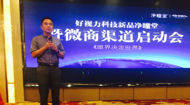 好視力科技新品凈瞳堂暨微商渠道啟動會正式召開
