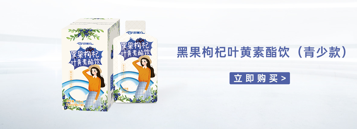 黑果枸杞葉黃素酯飲（活力款）