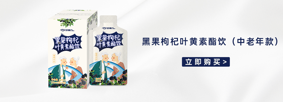 黑果枸杞葉黃素酯飲（能量款）