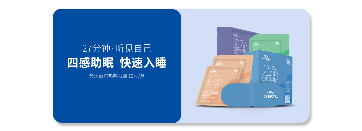 音樂(lè)蒸汽熱敷眼罩