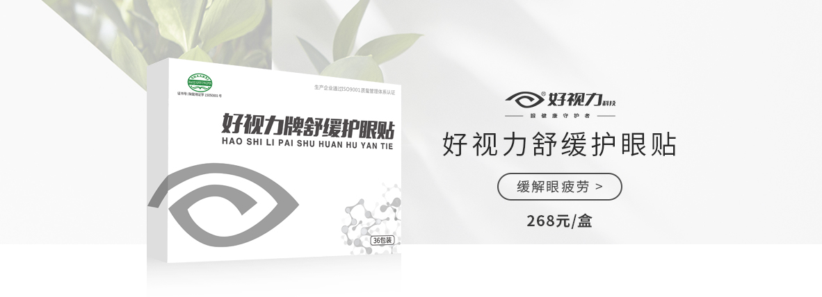 好視力舒緩眼貼