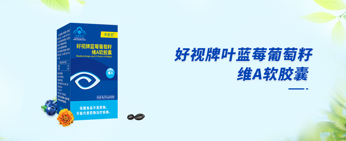 凈童堂牌藍莓葡萄籽維A軟膠囊