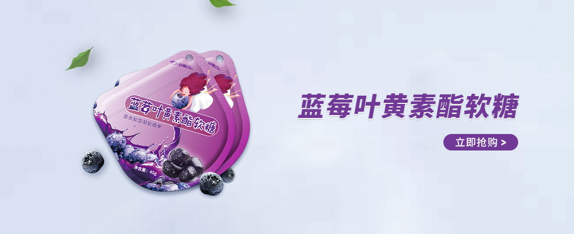 藍(lán)莓葉黃素酯軟糖