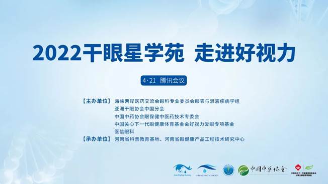 專家云集，共話干眼 | 2022干眼星學苑——走進好視力開課啦！