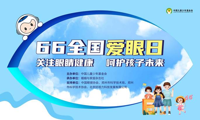 66愛眼日科普公益直播活動圓滿舉行！共同呵護孩子光明未來