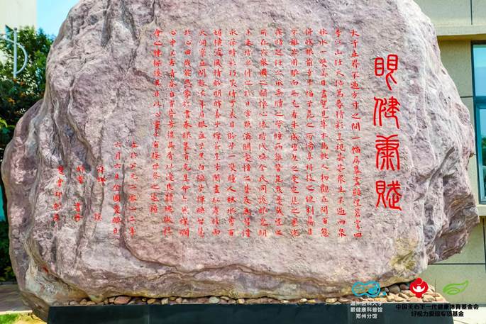 助力66愛眼日，《眼健康賦》在河南省科普教育基地正式落成