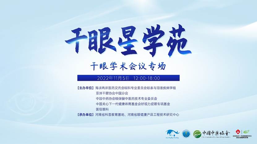 群星聚鷺島 | 干眼星學(xué)苑2周年——直擊第八屆干眼學(xué)術(shù)大會(huì)「廈門」專場(chǎng)，眾多專家推薦點(diǎn)贊