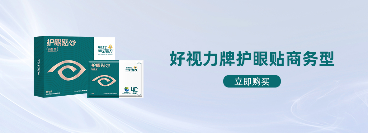 好視力牌護(hù)眼貼商務(wù)型