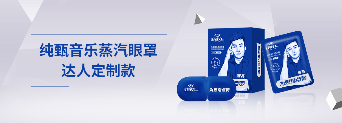 純甄音樂蒸汽眼罩達人定制款