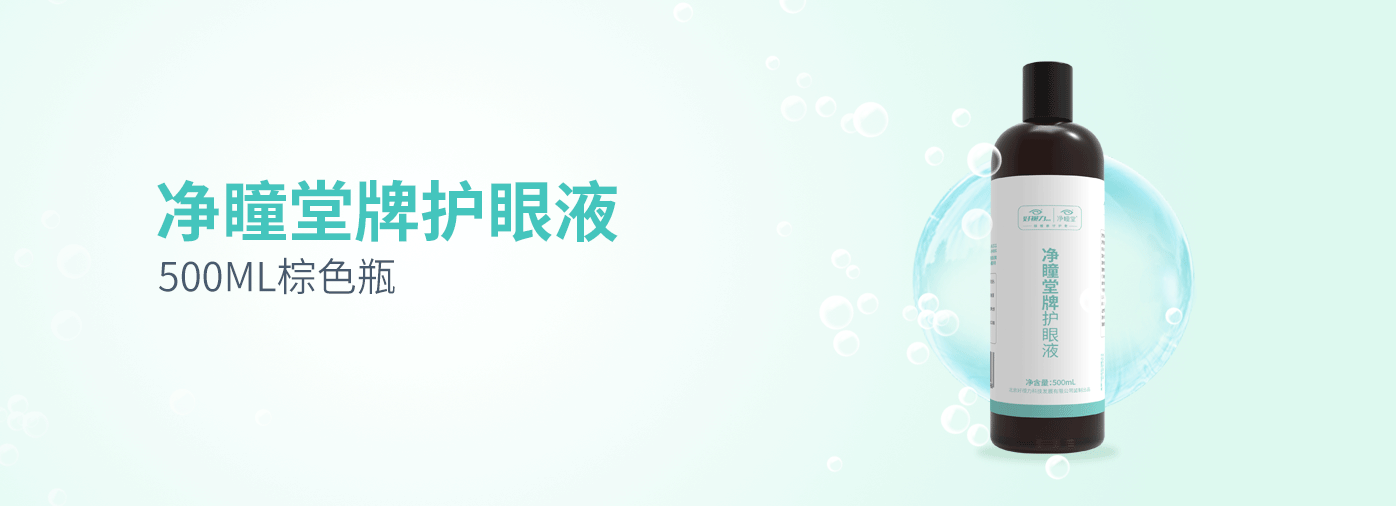 凈瞳堂牌護(hù)眼液