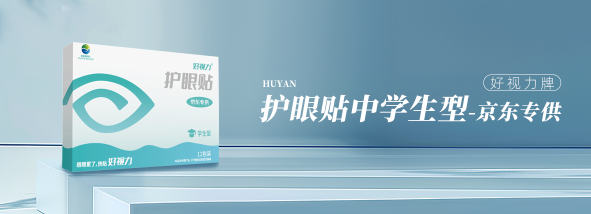 好視力牌護眼貼青少年型（京東專供款）