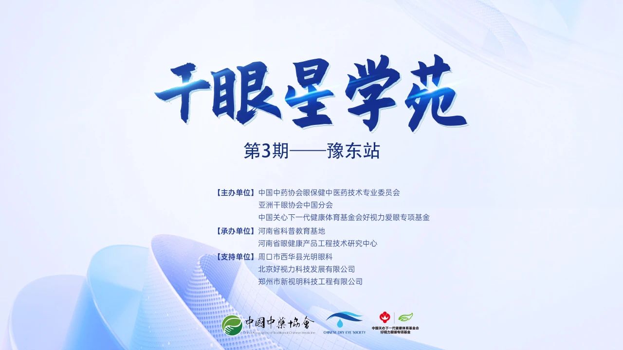 2024干眼星學(xué)苑第3期暨眼保健適宜技術(shù)基層巡講——豫東站成功舉辦
