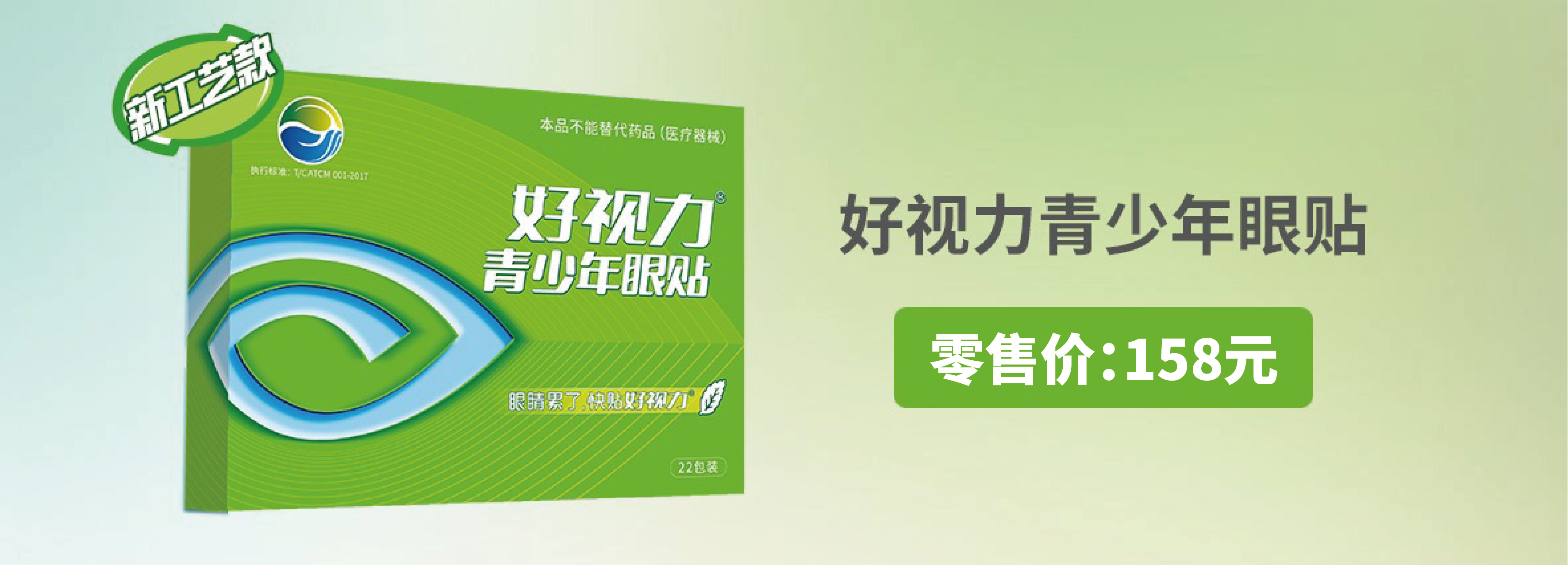 好視力青少年眼貼（新工藝）