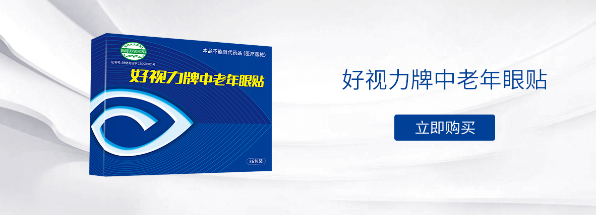 好視力中老年眼貼