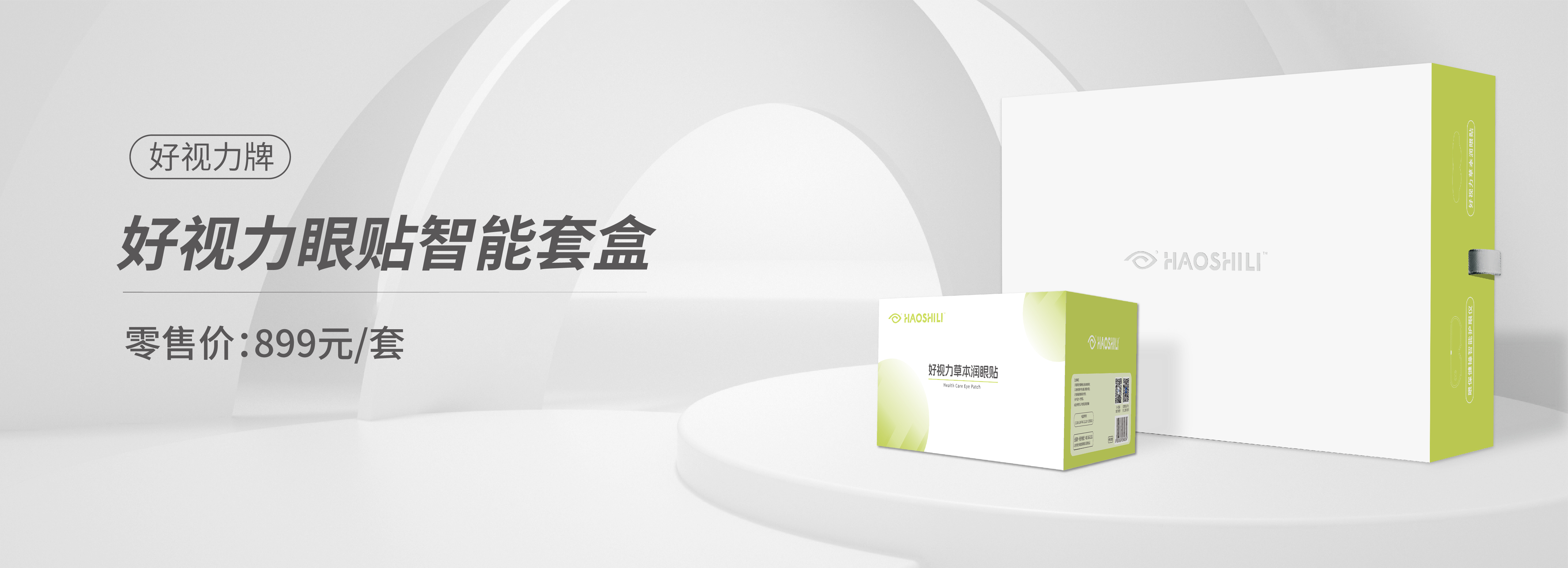好視力眼貼智能套盒